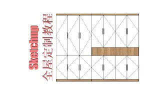 过程演示_TCafu321全屋定制助手使用教程sketchup草图大师动态组件SU柜子柜体设计画图拆单