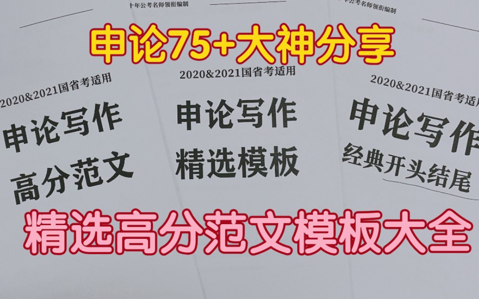 【公务员考试】申论从37逆袭到78.5,只因用了这套高分范文模板大全!哔哩哔哩bilibili