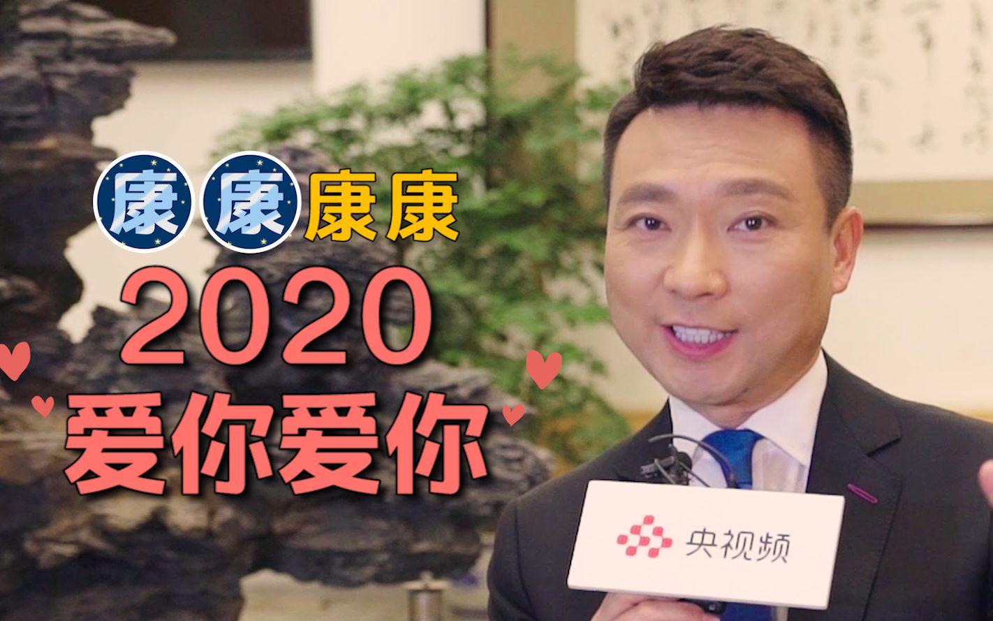 [图]康辉表白好苏：2020，爱你爱你！