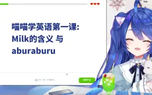 Download Video: 【熟肉】喵喵学英语-Milk的含义& aburaburu