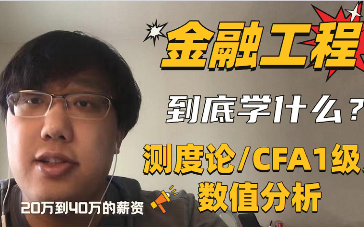 [图]金融工程到底学什么？金融/数学/工程/编程/CFA，传说中的”三头六臂“高新专业