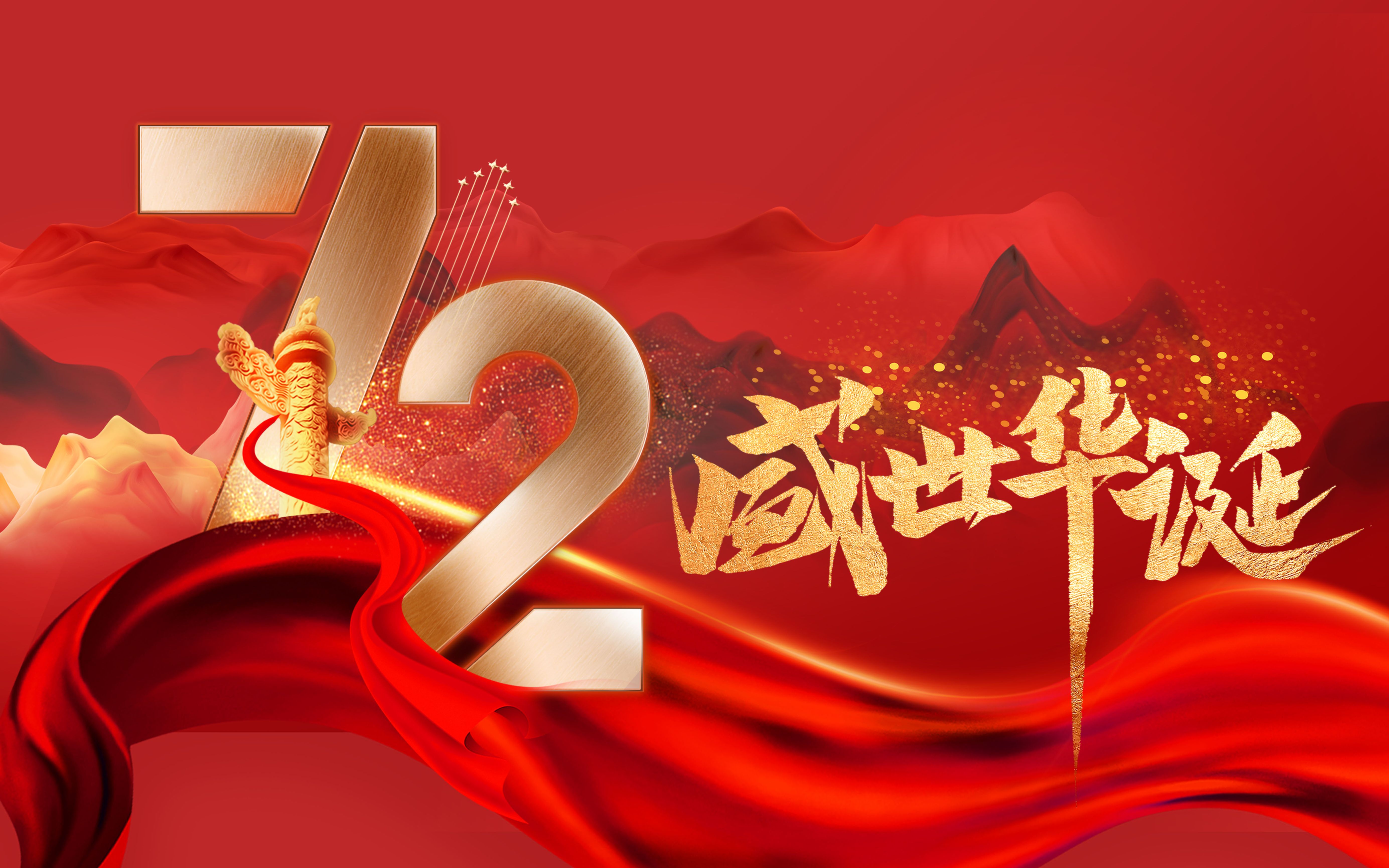 [图]【国家/合唱/混剪】庆祝72周年盛世华诞，国庆节快乐！今生无悔入华夏，来世还当中国人