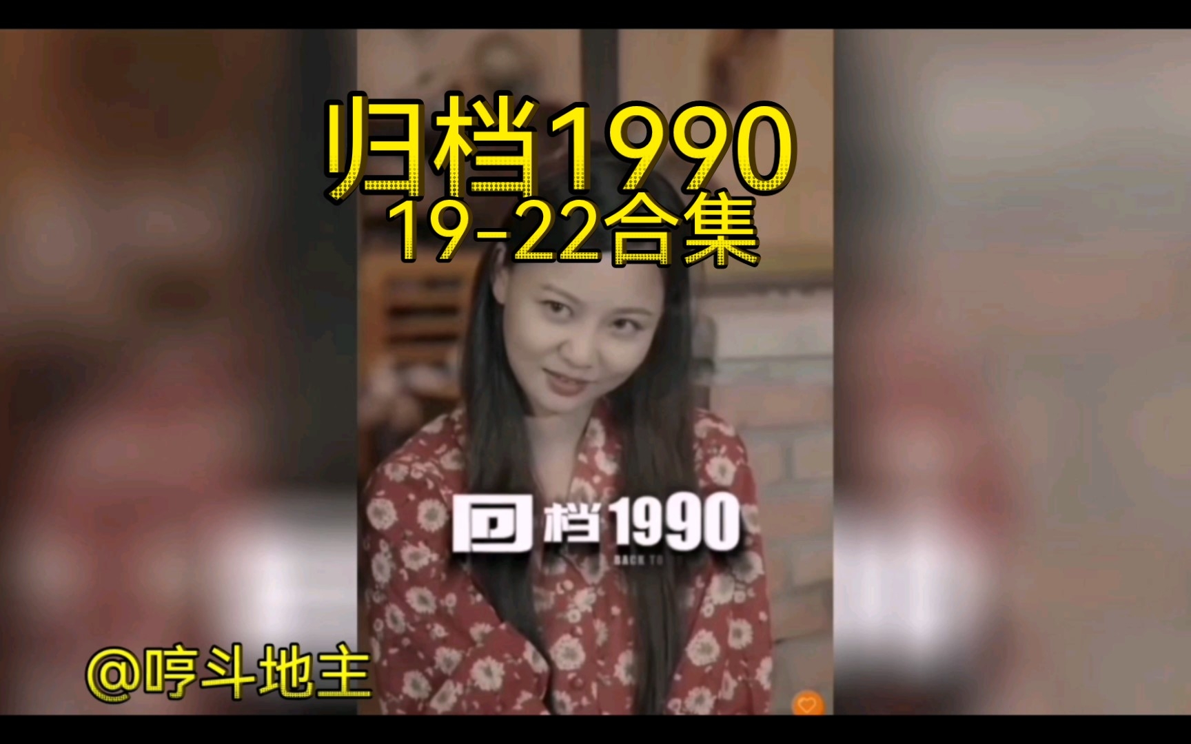 [图]《归档1990》19-22合集 总裁穿越90年代开启开挂人生 爽剧看着过瘾 分享一波