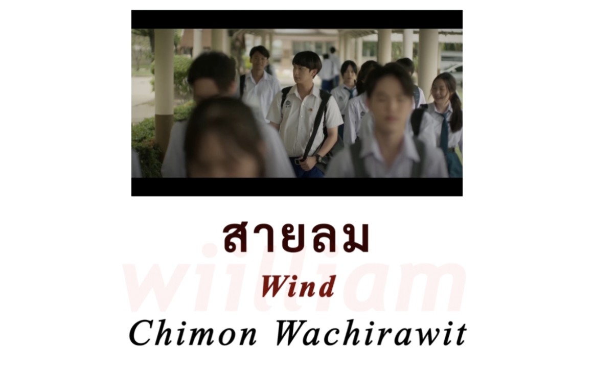 [图]【五分钟学会系列】สายลม (Wind) Ost. 危险罗曼史-Chimon Wachirawit