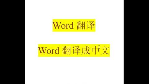 在线将word翻译成中文 工作效率大大提高 哔哩哔哩