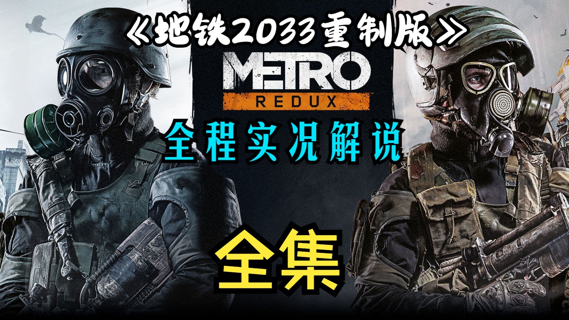 《地铁2033重制版》全中文新人全集实况解说