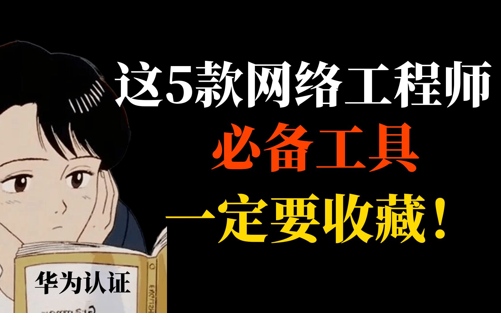 这5个网络工程师必备工具,让你的工作效率提升10倍!附安装包!哔哩哔哩bilibili