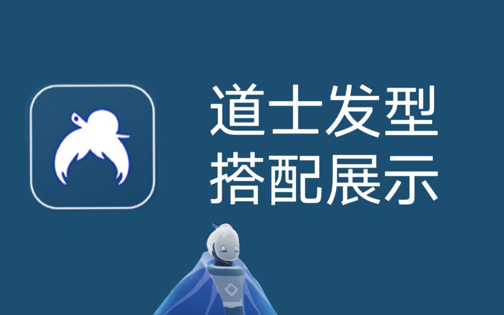 《Sky光ⷩ‡》道士发型搭配展示哔哩哔哩bilibili