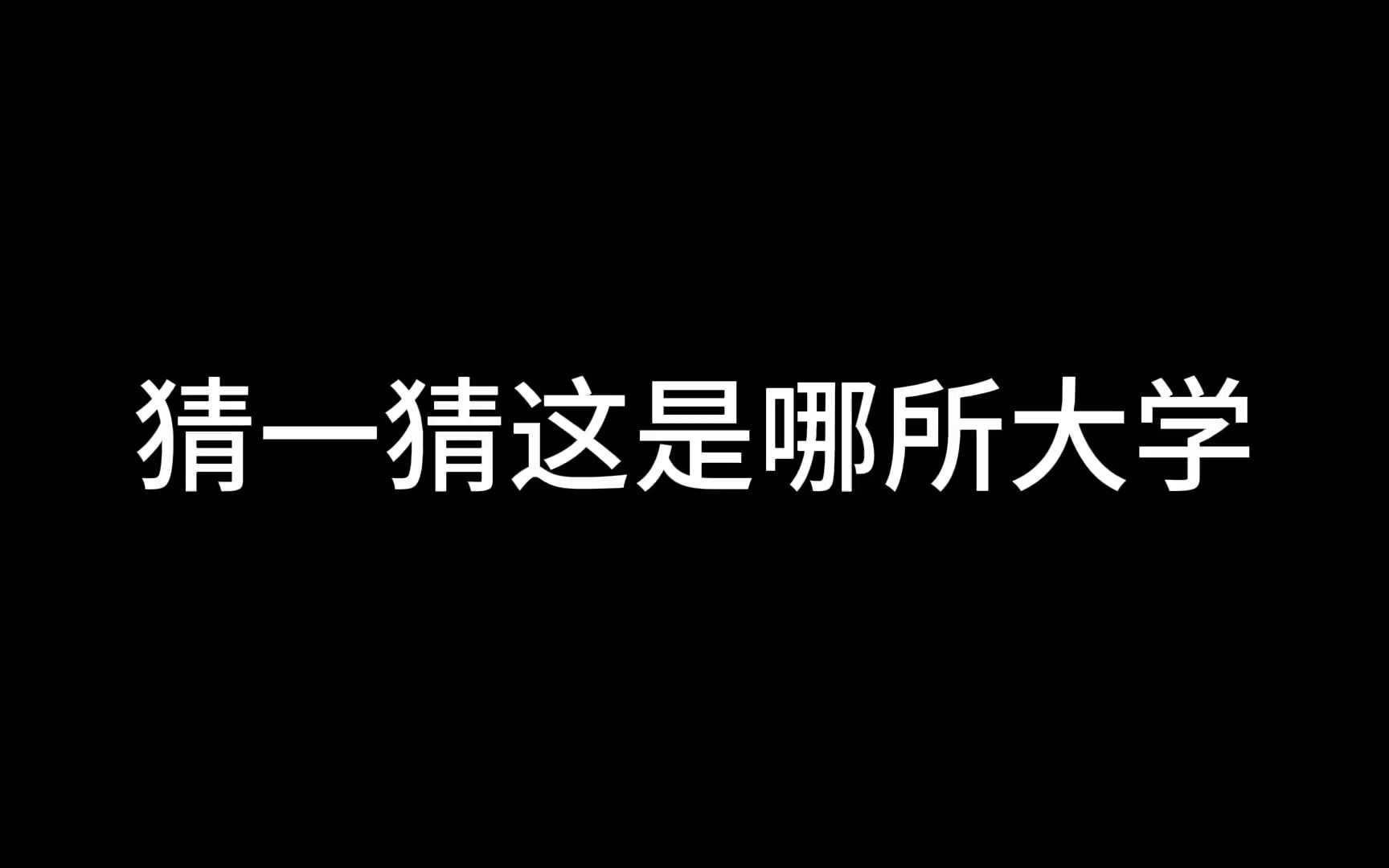 你猜出是哪一所大学了吗? 下期你想让我说哪所大学??哔哩哔哩bilibili