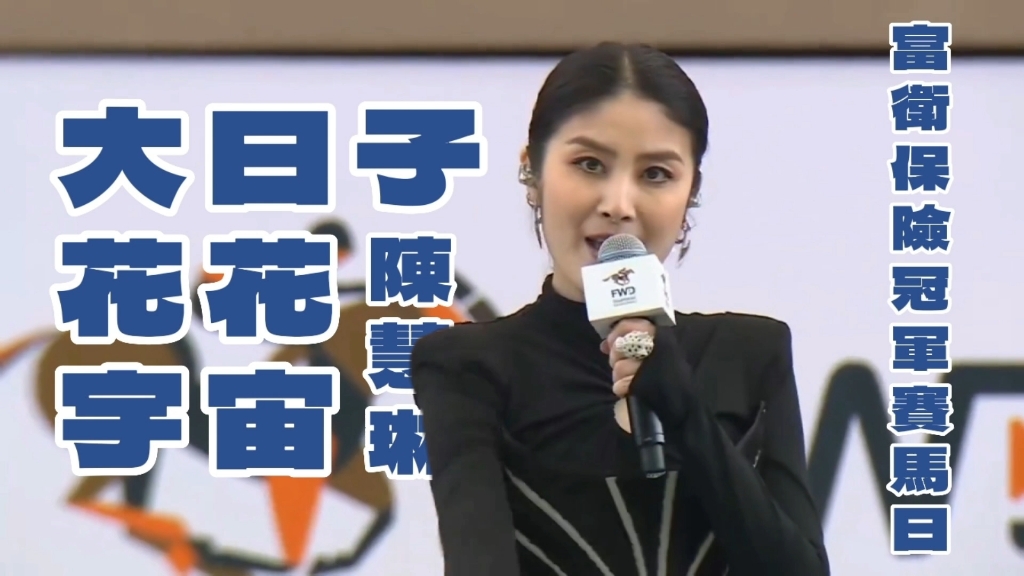 【陳慧琳專屬音樂】陈慧琳·大日子/花花宇宙|富卫保险冠军赛马日