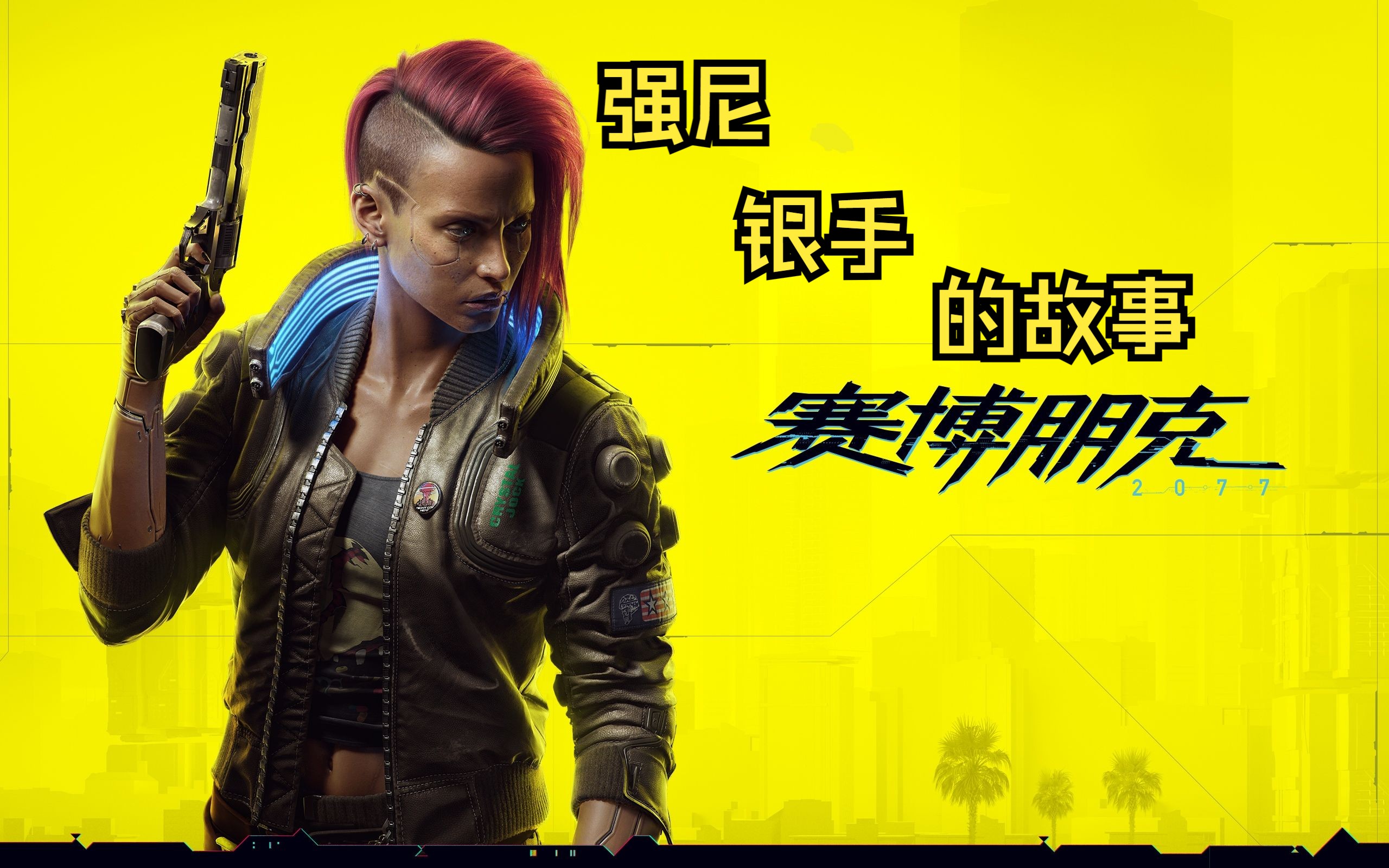 赛博朋克2077我为什么有银手的记忆8