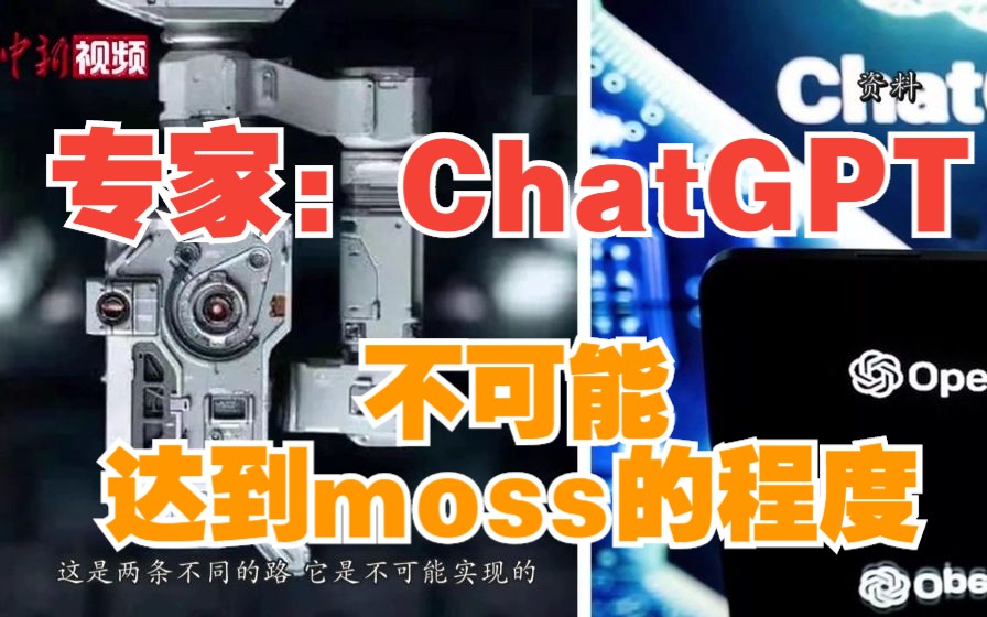 专家:ChatGPT不可能达到moss的程度哔哩哔哩bilibili