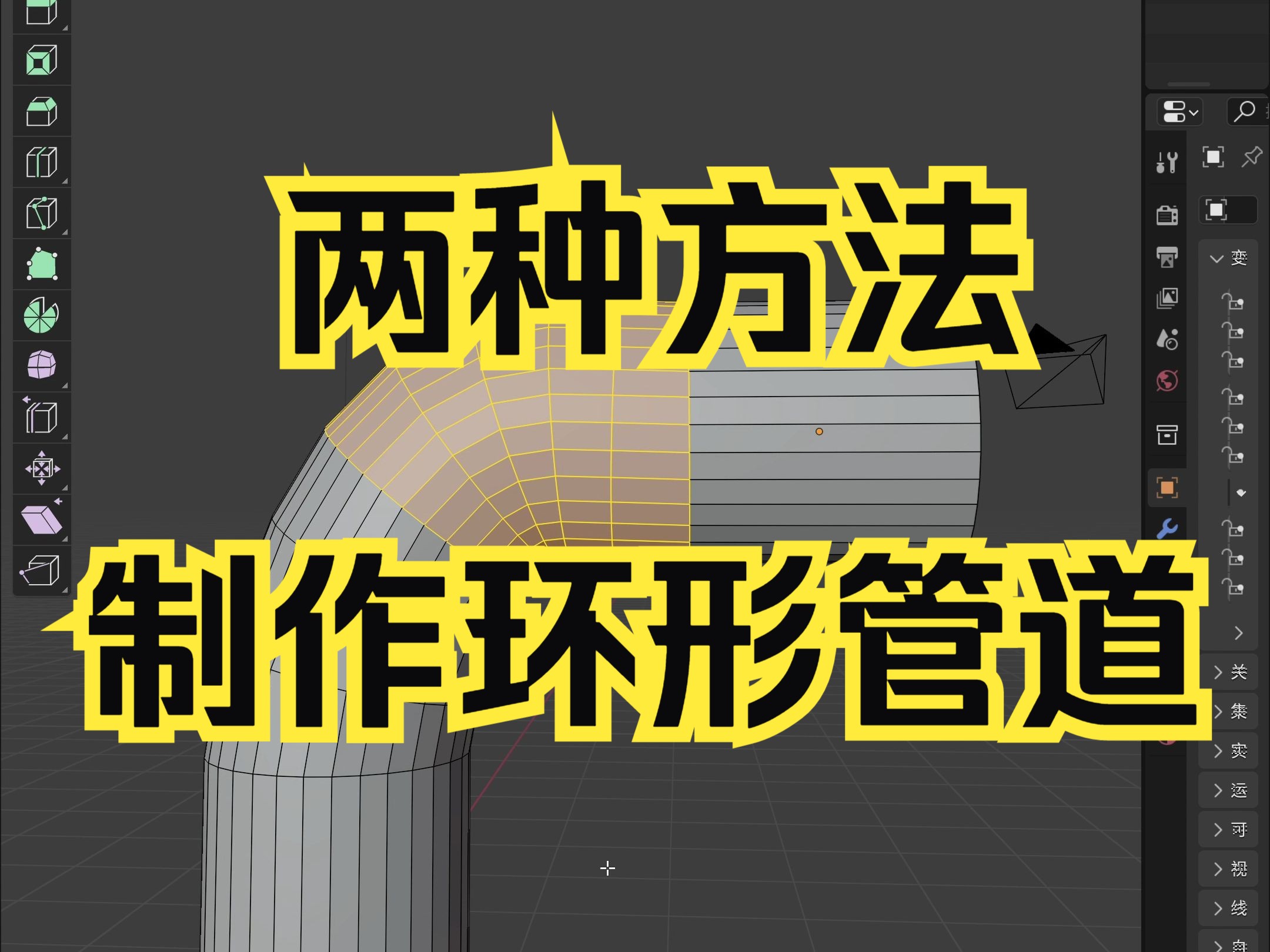 【blender教程】两种方法制作环形管道哔哩哔哩bilibili