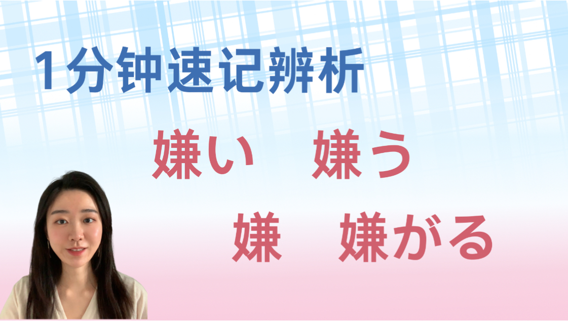 如何速记辨析嫌い 嫌う 嫌 和嫌がる?哔哩哔哩bilibili