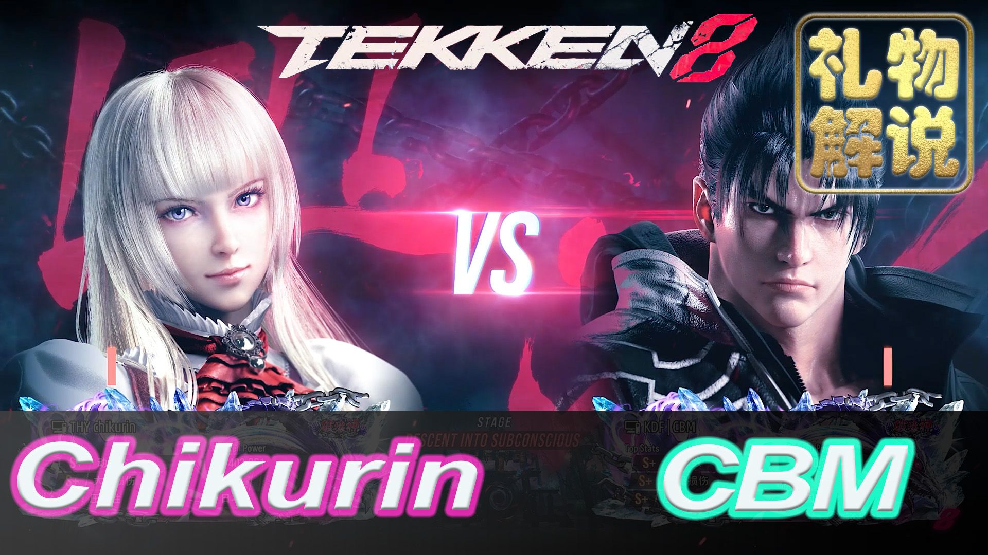 【礼物解说】铁拳8 70 世界冠军莉莉 vs 韩国顶级仁 chikurin (lili