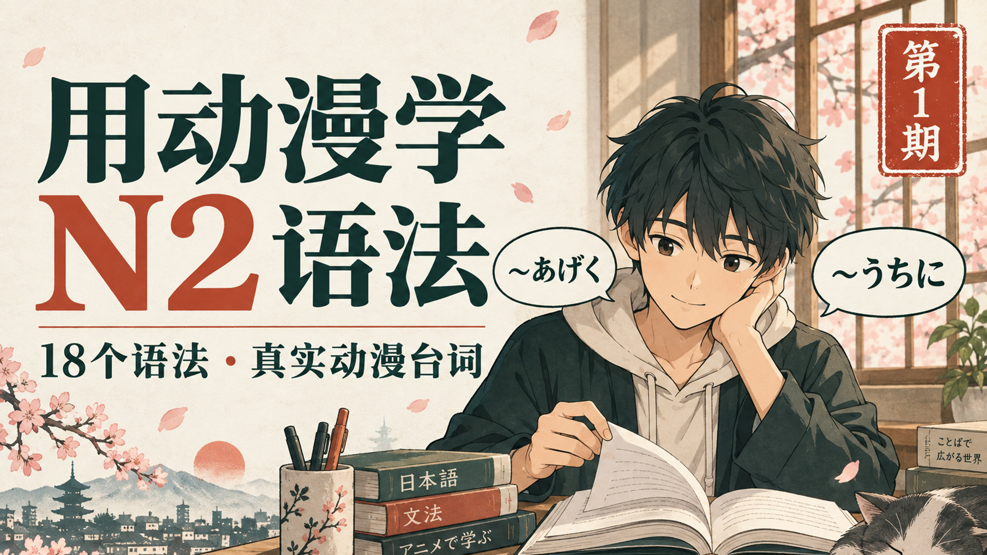 跟着动画学JLPT N2｜第1期