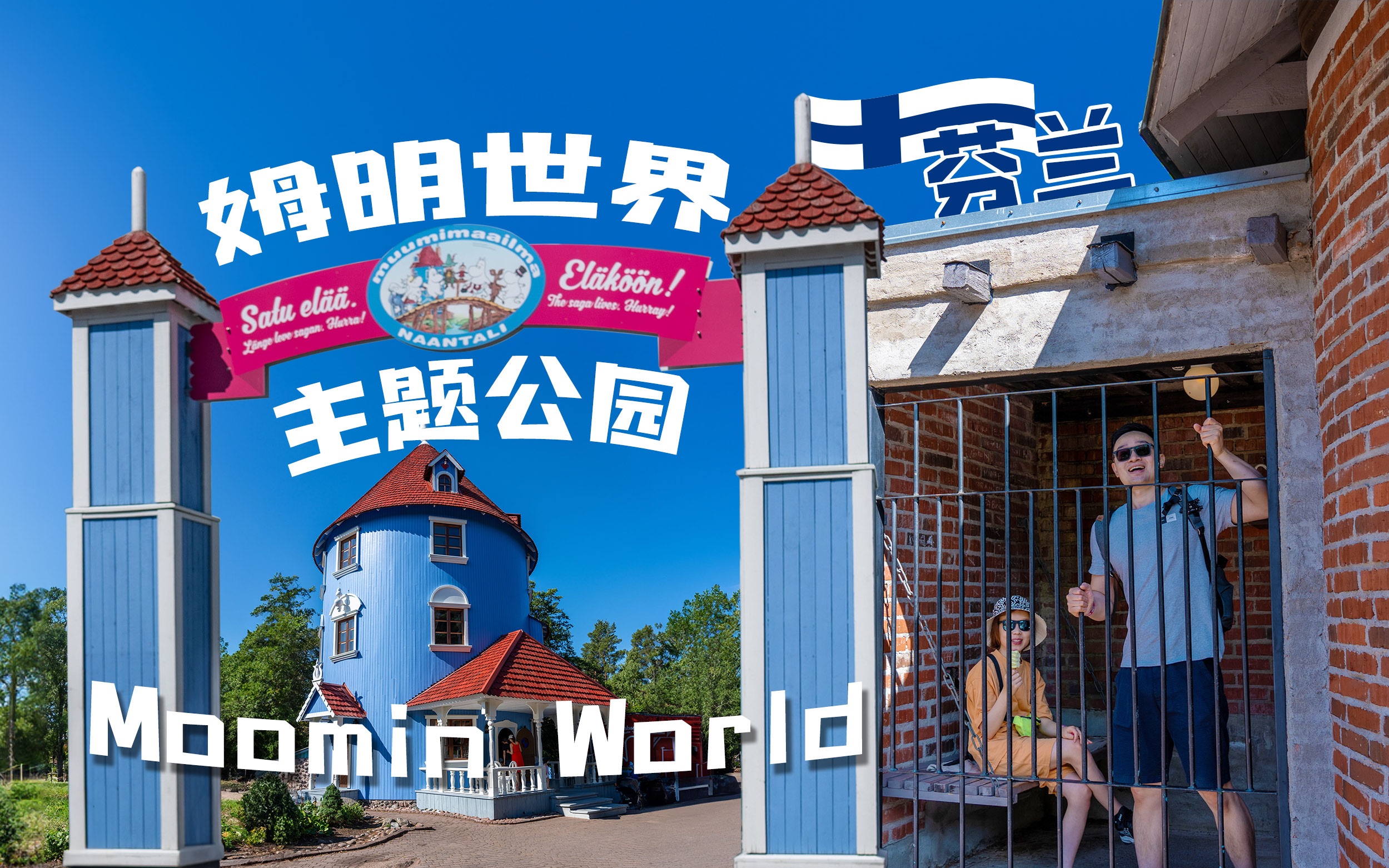 蹲在童话世界  芬兰姆明世界主题公园 Moomin World哔哩哔哩bilibili