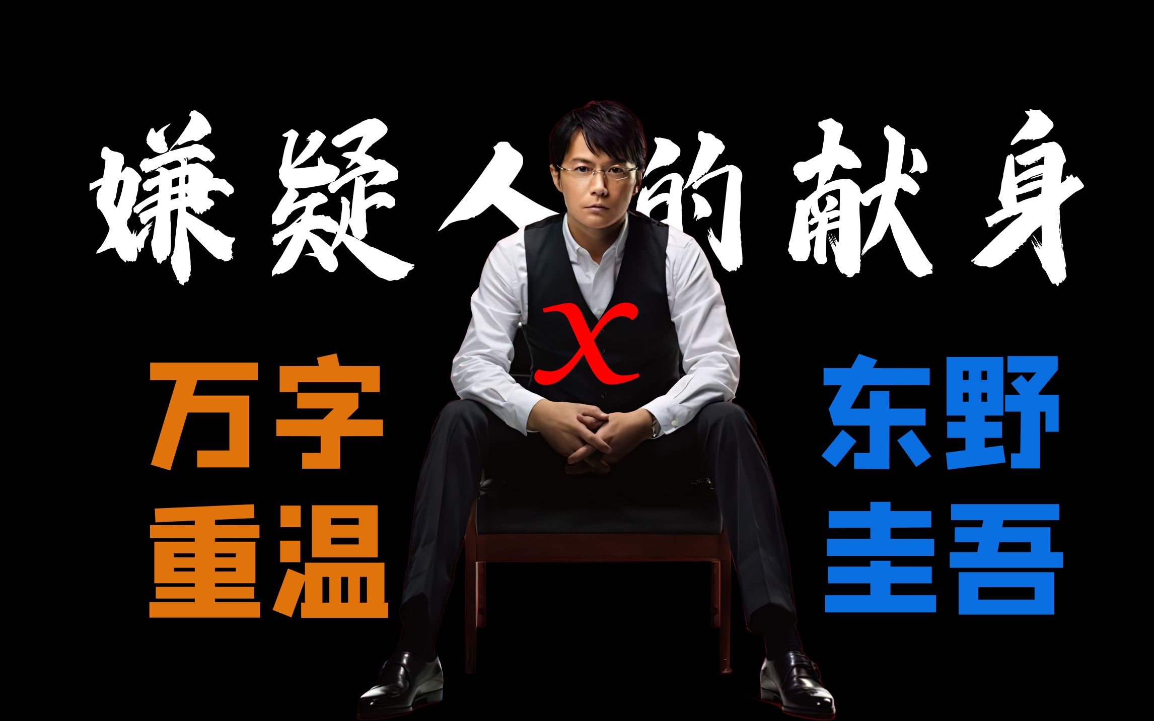 孤独的天才,爱与真相的激烈碰撞!万字重温《嫌疑人x的献身》东野圭吾畅销书改编电影。-影迷驿站-影迷驿站-哔哩哔哩视频