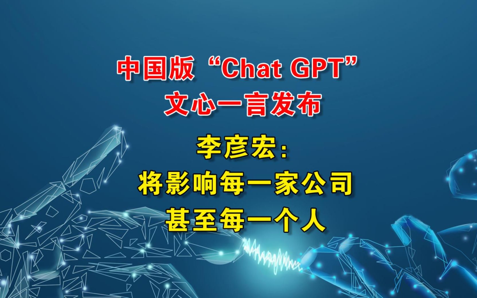 中国版“Chat GPT”文心一言发布 李彦宏:将影响每一家公司甚至每一个人哔哩哔哩bilibili