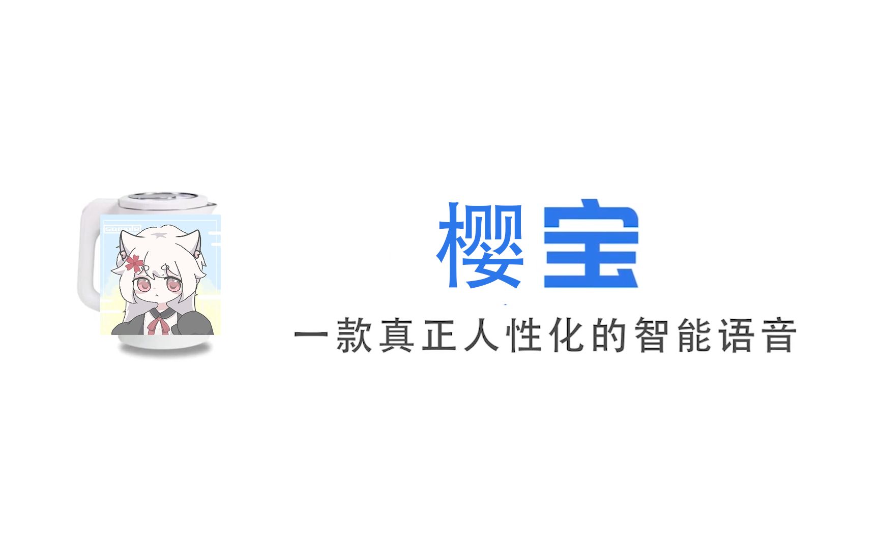 【樱宝】一款真正人性化的芬芳语音哔哩哔哩bilibili