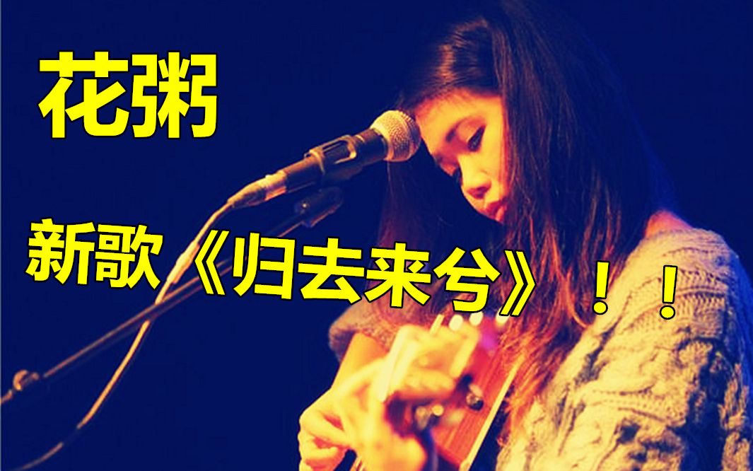 花粥新歌《归去来兮》再次火爆!这是要超越《出山》的节奏?
