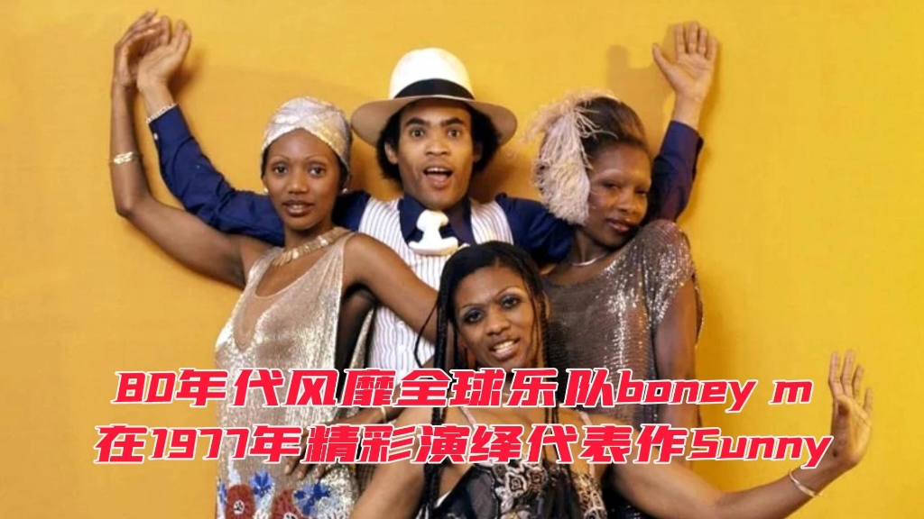 80年代风靡全球乐队boney m在1977年精彩演绎代表作Sunny哔哩哔哩bilibili