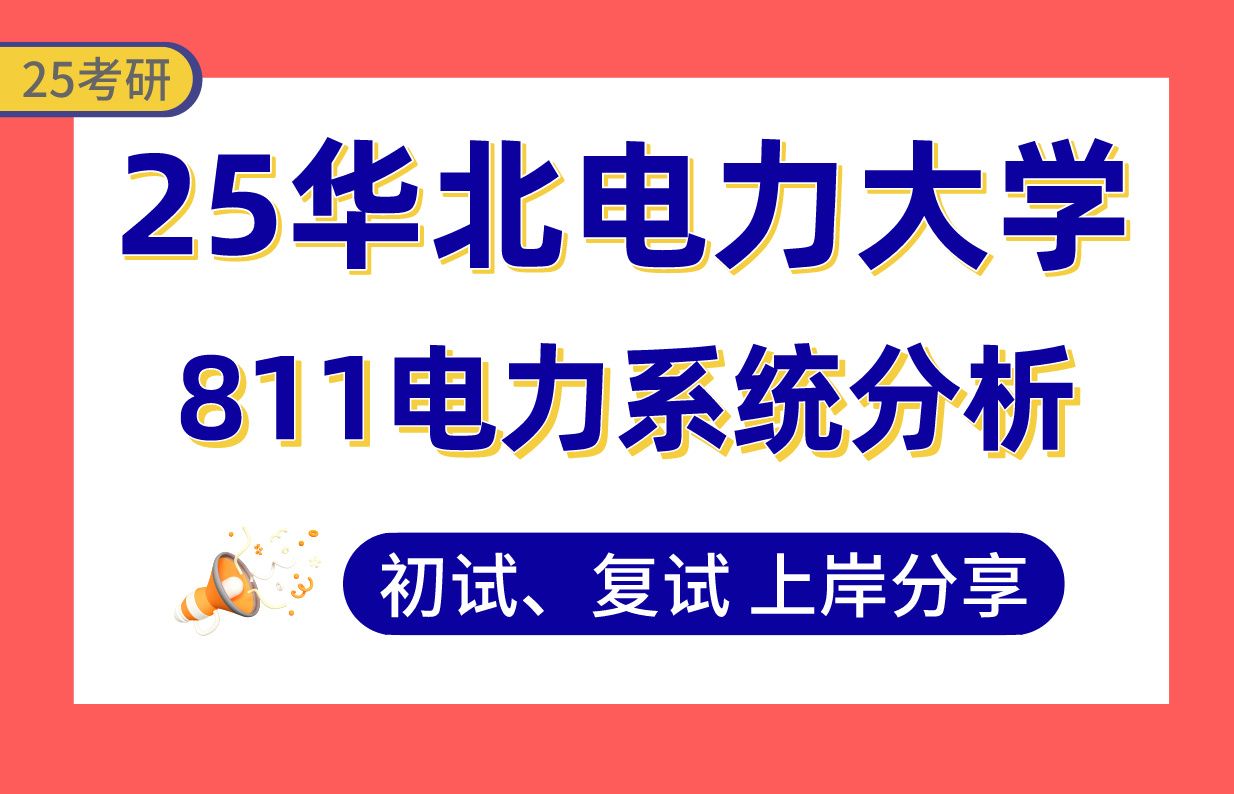 【25华电考研】395+电气工程上岸学长初复试经验分享811电力系统分析真题讲解#华北电力大学电机系统分析与控制/高电压与绝缘技术考研哔哩哔哩bilibili