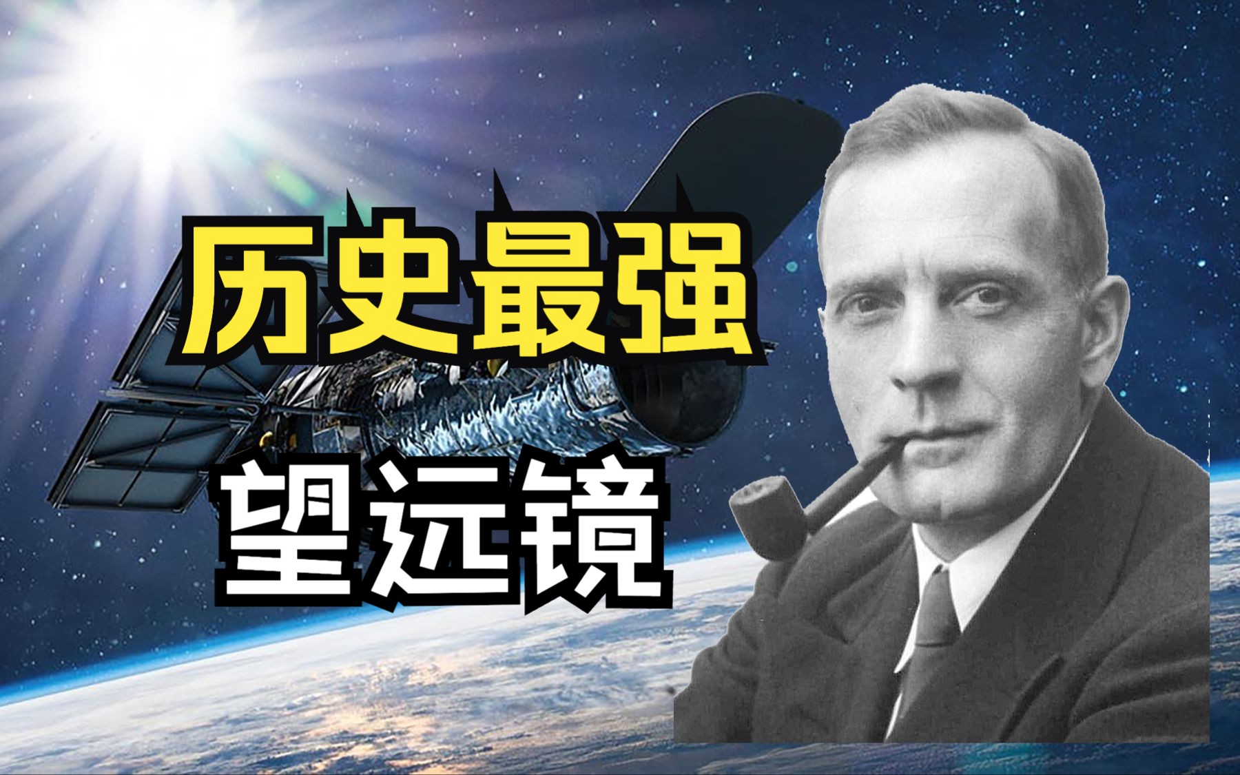 【昴星团】人类历史上最伟大的望远镜有什么故事?哔哩哔哩bilibili