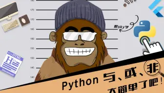python 与、或、非，what？第9节 python中的与或非 跟着SKY学编程
