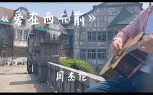 Télécharger la video: 《爱在西元前》-周杰伦 这首又是谁的入坑曲！