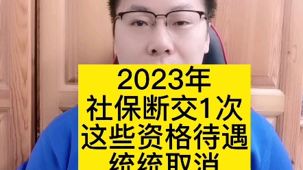 2023年社保断交一次,这些资格待遇统统取消哔哩哔哩bilibili