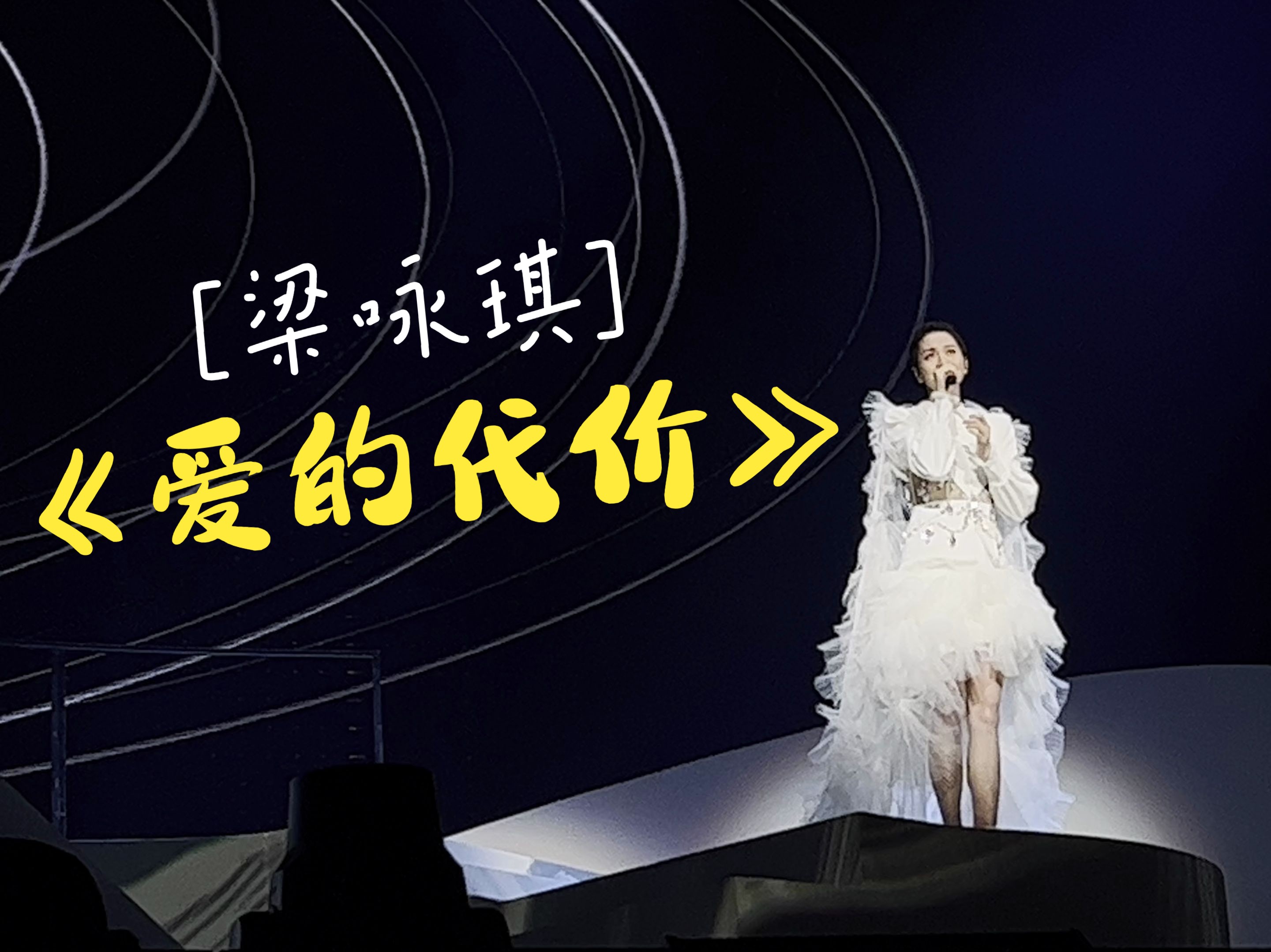 05.11梁咏琪 时间遇上我们 演唱会武汉站[爱的代价]