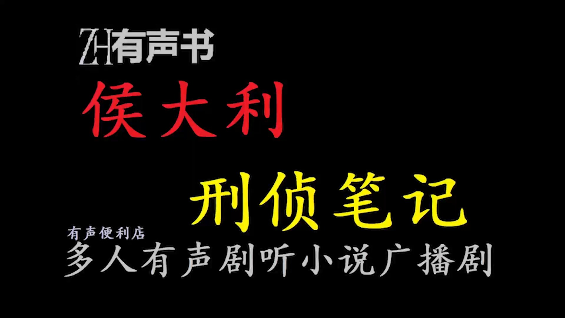 [图]侯大利刑侦笔记【ZH感谢收听-ZH有声便利店-免费点播有声书】