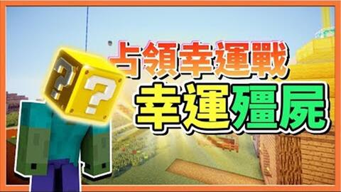 巧克力 Minecraft 占领幸运战 幸运僵尸 敌方家里都是怪阿 哔哩哔哩 Bilibili