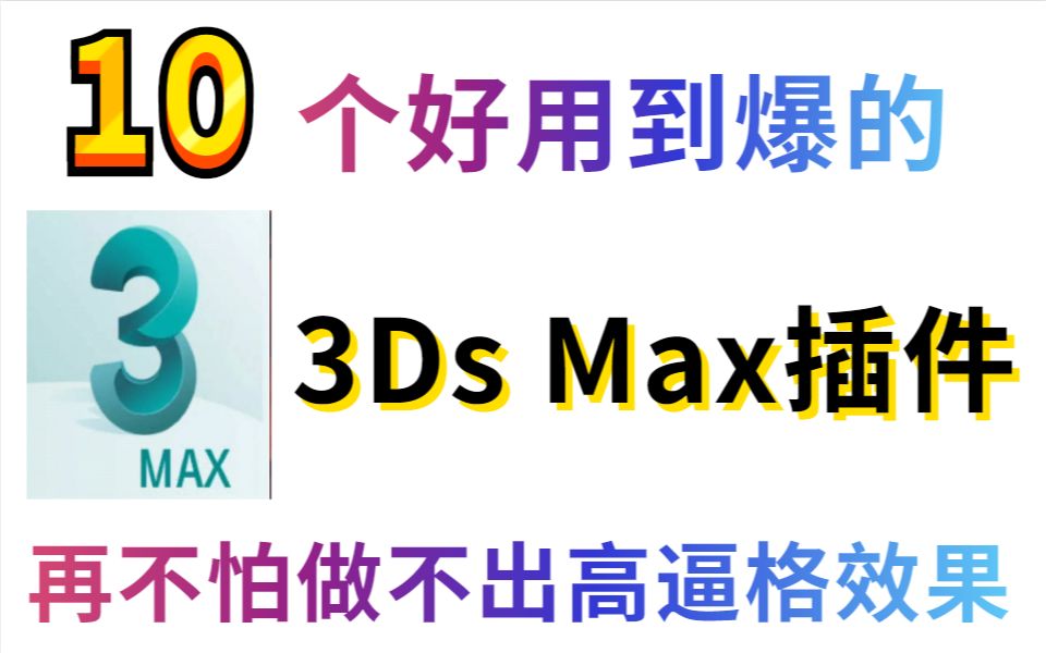 10个好用到爆的3DMAX插件,再也不怕做不出高逼格效果图了!哔哩哔哩bilibili