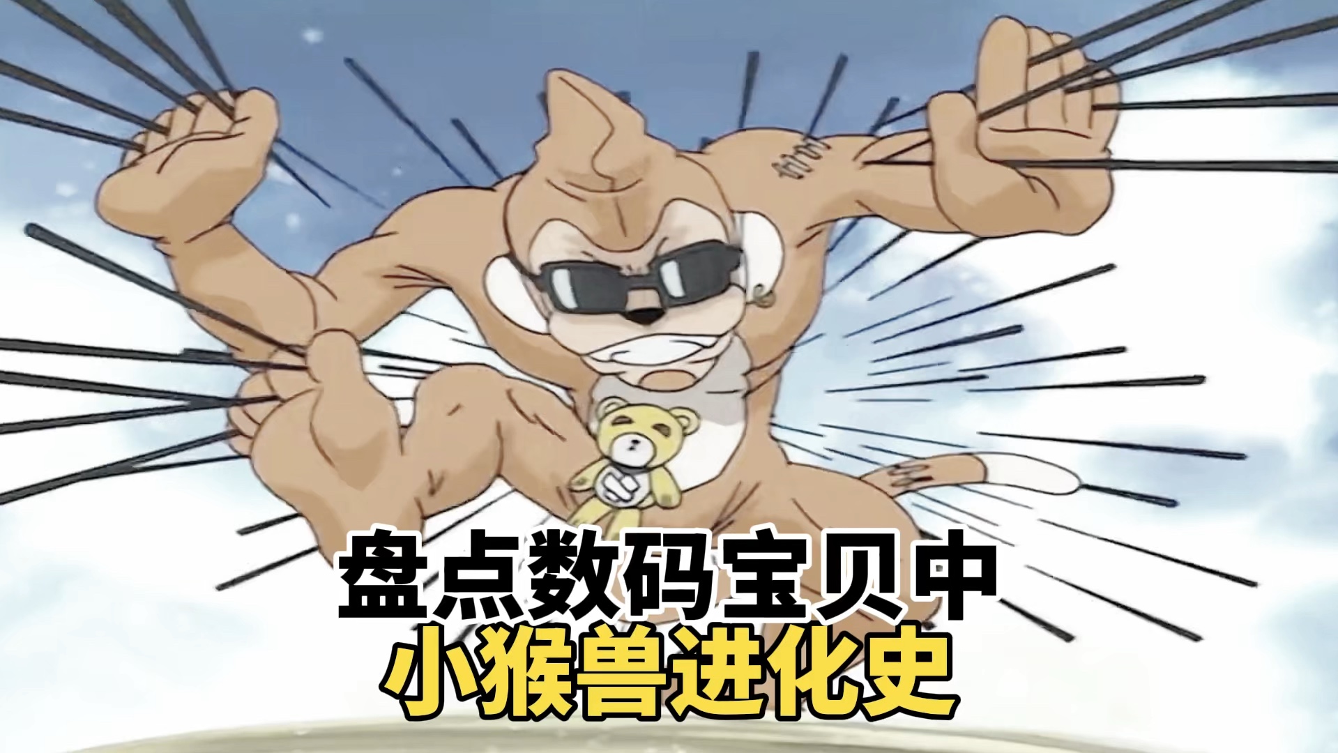 盘点数码宝贝中小猴兽进化史