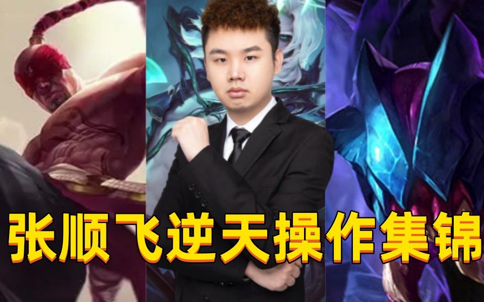 张顺飞逆天操作集锦