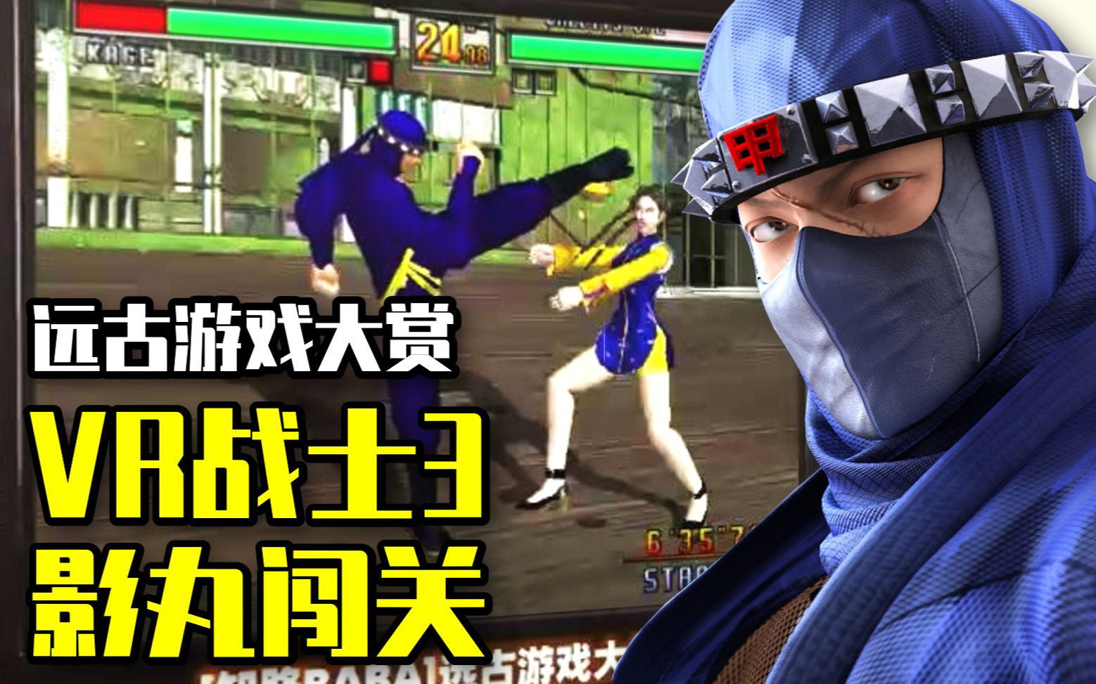 远古游戏大赏24年前的vr战士3影丸实战闯关请忽略显卡bug