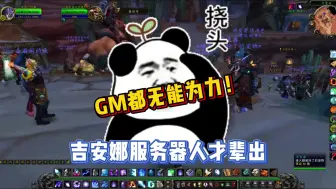 Descargar video: 吉安娜服务器真的是人才辈出啊，GM都表示无能为力！