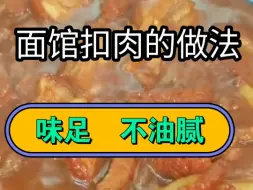 Download Video: 广西扣肉的做法，扣肉汁拌面都好吃不腻❗❗❗