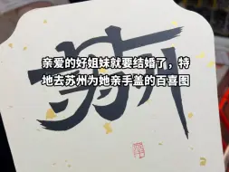 Download Video: 幸福这门课，今年拿满分#婚书 #恋爱博物馆盖章 #苏州百喜图卷轴 #百喜图 #苏州旅游攻略