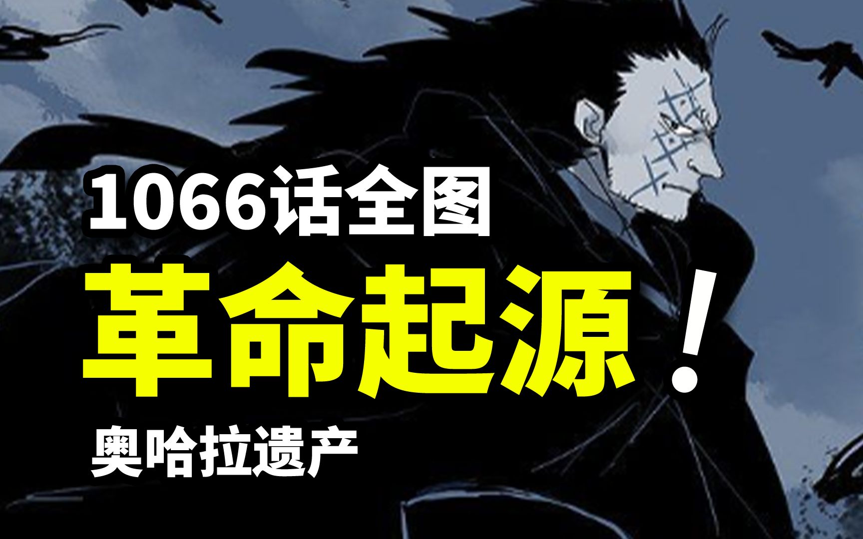 海贼王1066话全图情报:革命军龙最初起源!艾尔巴夫继承奥哈拉遗产!哔哩哔哩bilibili