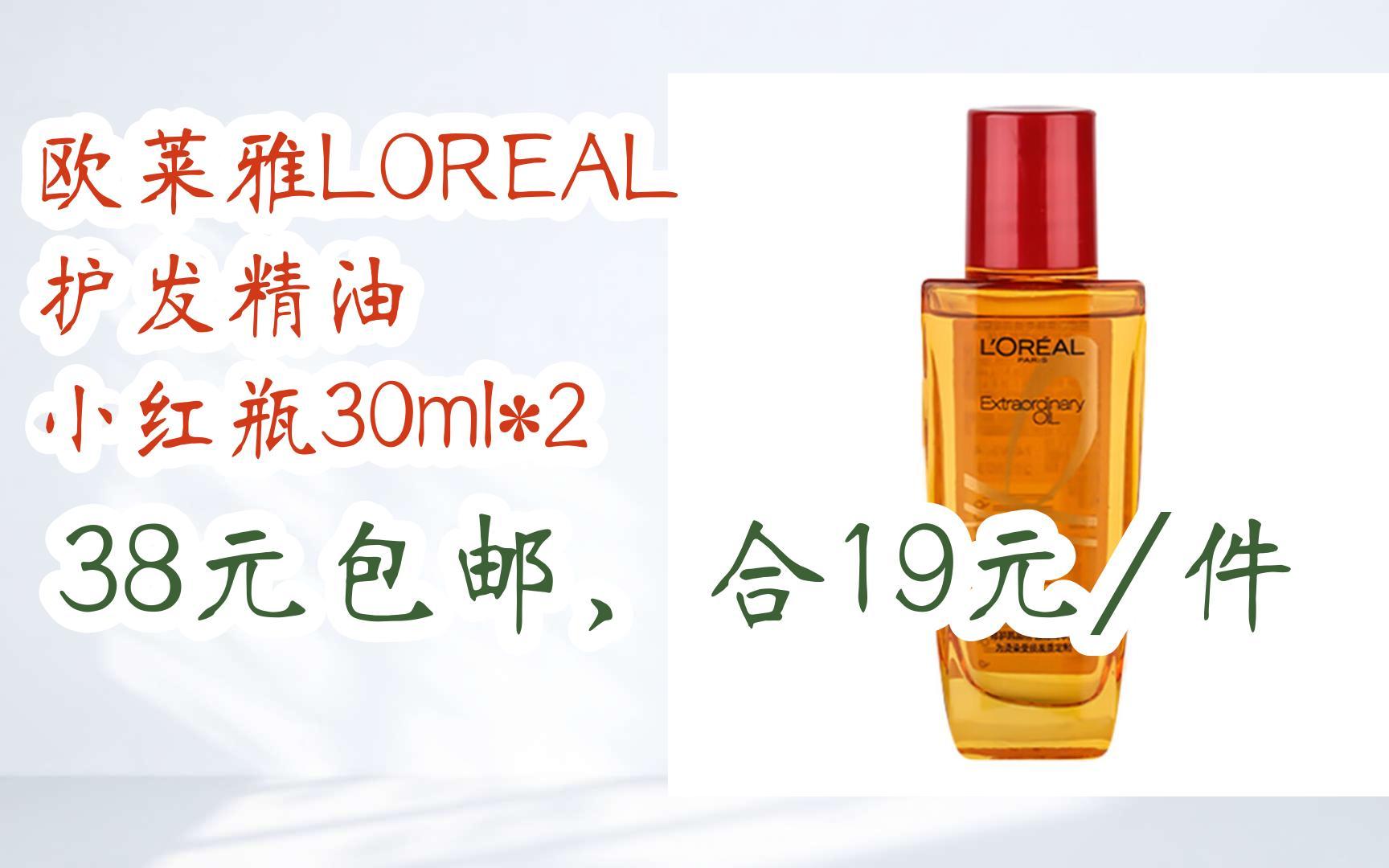 【漏洞价!】欧莱雅loreal 护发精油 小红瓶30ml*2 38元包邮,合19元/件