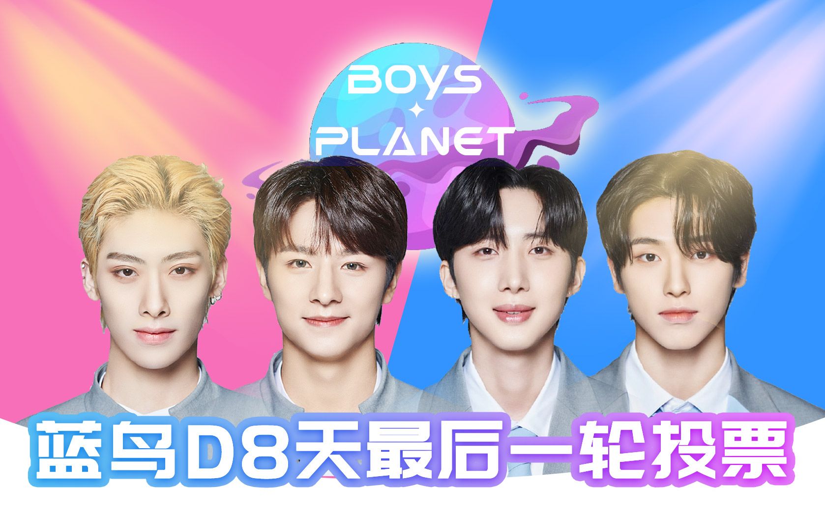 Boys Planet蓝鸟福利投票最后一轮投票TOP9,D8天排名变动!G组 王子浩 再次第一!中C掉出前9,沈泉锐 升至前排!哔哩哔哩bilibili