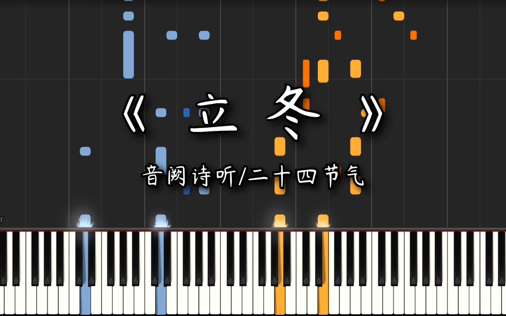 【钢琴改编】《立冬》音阙诗听 | 小寒风惹了醉,冻笔来催 | 二十四节气编配系列(23/24)哔哩哔哩bilibili