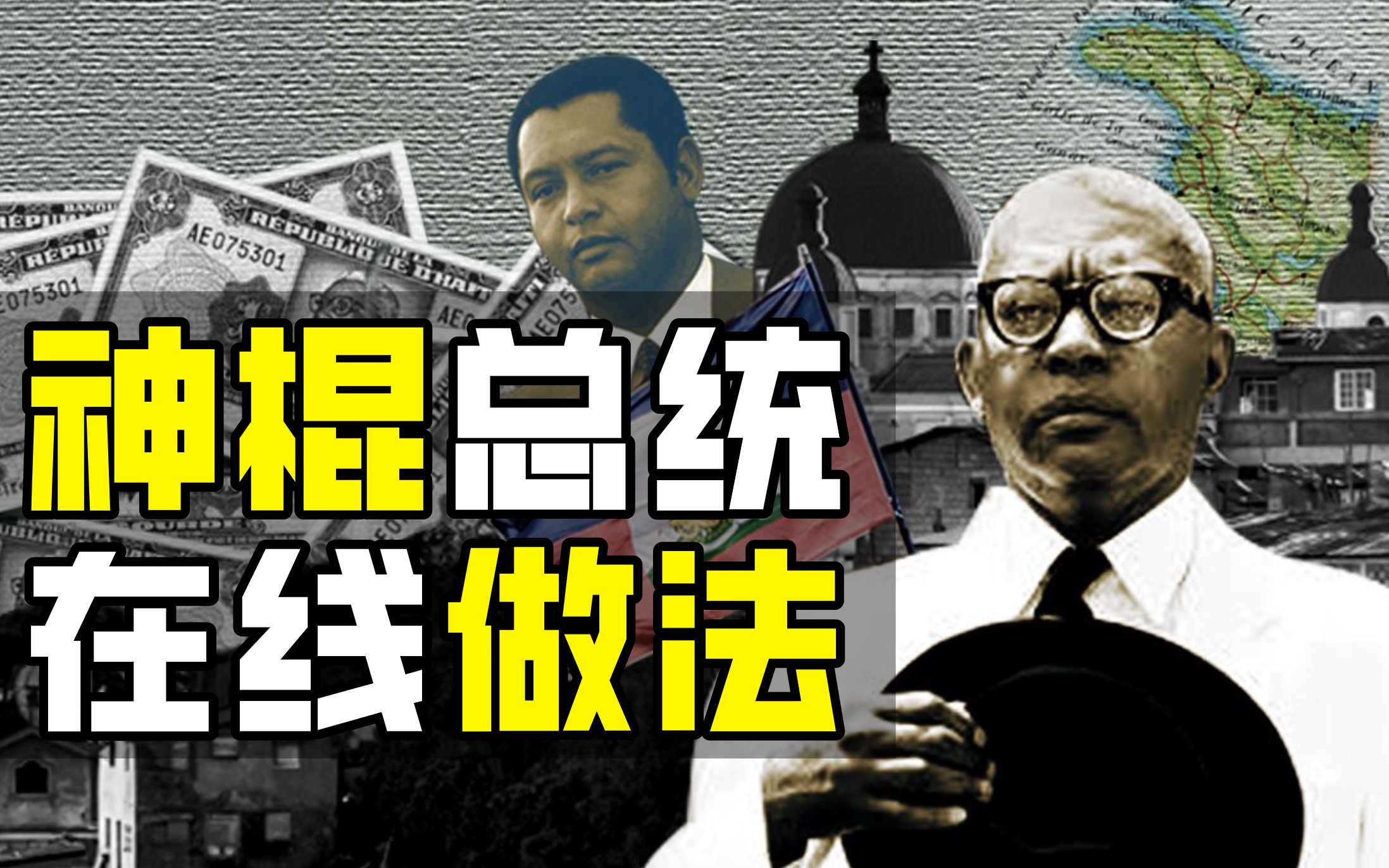人 民 慈 父 杜 瓦 利 埃【奇葩小国13】 - 哔哩哔哩