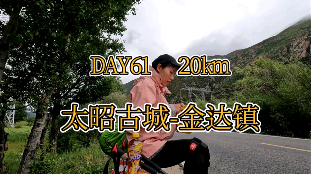 徒步川藏线第61天太昭古城金达镇,20km.平平无奇的一天.哔哩哔哩bilibili