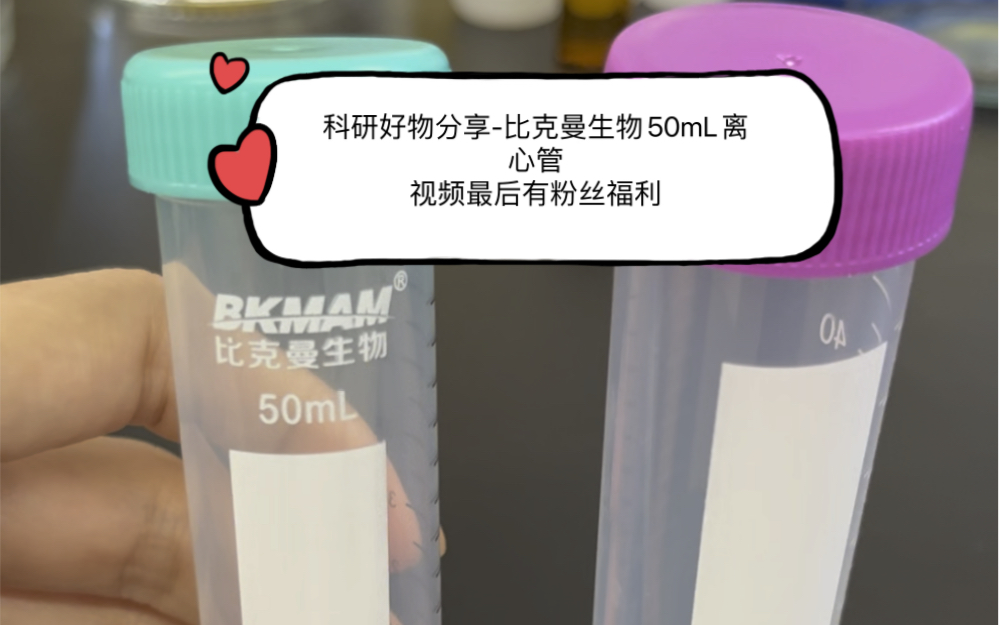 科研好物分享比克曼生物50mL离心管—粉丝福利见最后面彩蛋哔哩哔哩bilibili