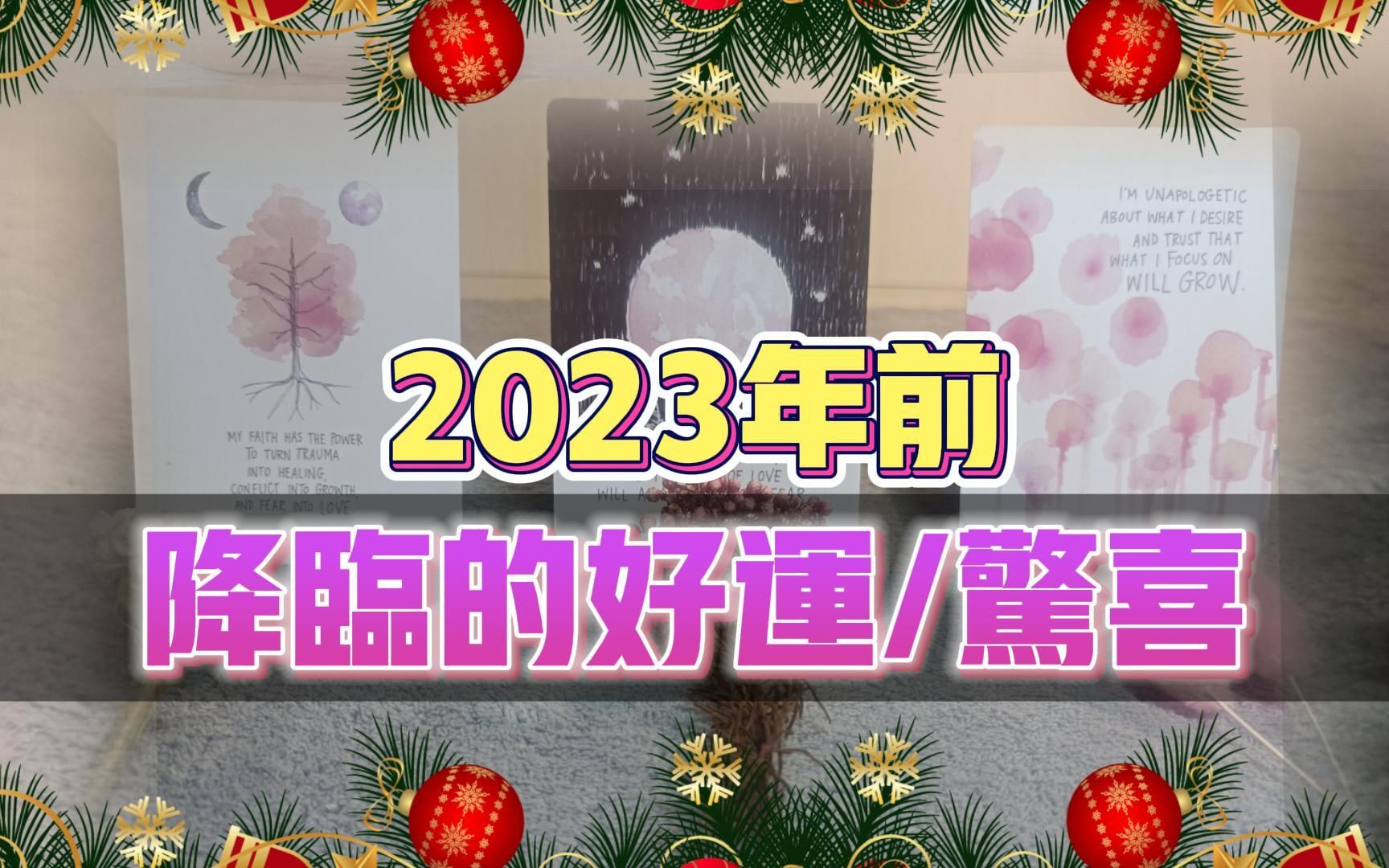 [图]2023年前会降临的好运与惊喜，更好的打开爱情/工作/财运/生活的幸运之门|无时间限制|Timeless