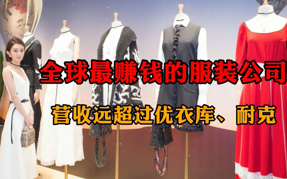 全球服装公司哪家强?力压耐克、ZARA,行业大佬年营收600亿美元哔哩哔哩bilibili